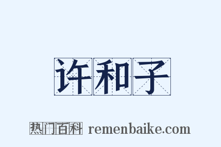 许和子是什么意思的图片